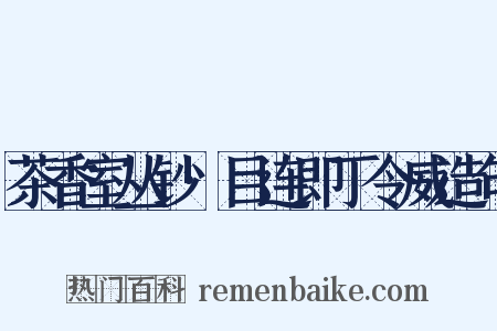 茶香室丛钞·目连即丁令威造句是什么意思的图片